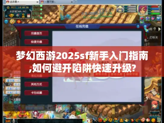 梦幻西游2025sf新手入门指南,如何避开陷阱快速升级?