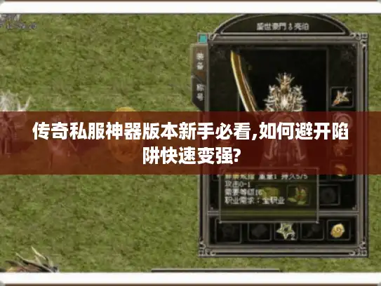 传奇私服神器版本新手必看,如何避开陷阱快速变强?