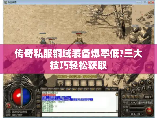 传奇私服铜域装备爆率低?三大技巧轻松获取