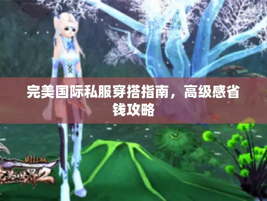 完美国际私服穿搭指南，高级感省钱攻略