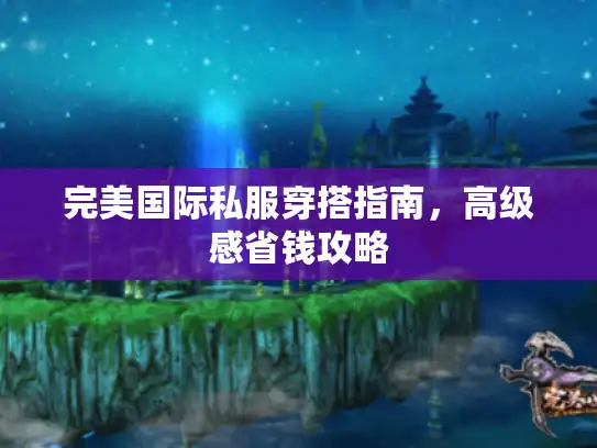 完美国际私服穿搭指南，高级感省钱攻略