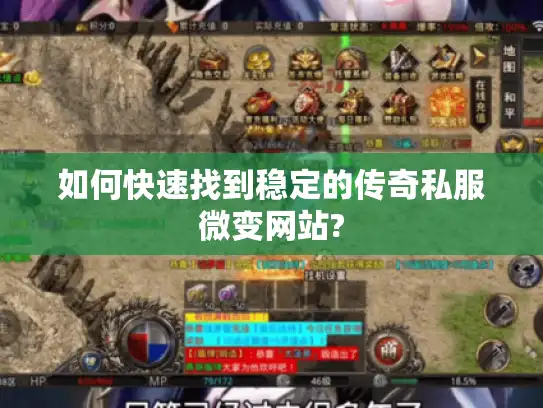 如何快速找到稳定的传奇私服微变网站?