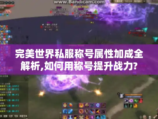 完美世界私服称号属性加成全解析,如何用称号提升战力? 完美世界私服称号属性加成全解析,如何用称号提升战力?