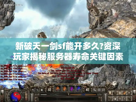 新破天一剑sf能开多久?资深玩家揭秘服务器寿命关键因素
