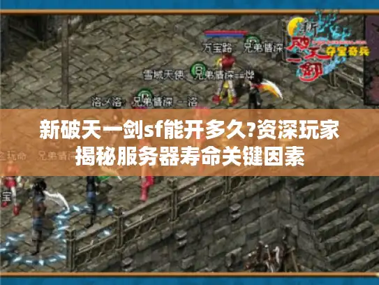 新破天一剑sf能开多久?资深玩家揭秘服务器寿命关键因素