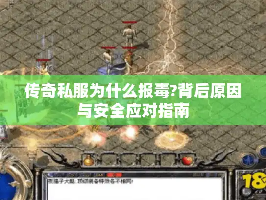 传奇私服为什么报毒?背后原因与安全应对指南
