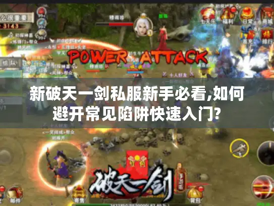 新破天一剑私服新手必看,如何避开常见陷阱快速入门?