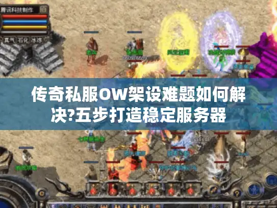 传奇私服OW架设难题如何解决?五步打造稳定服务器 传奇私服OW架设难题如何解决?五步打造稳定服务器