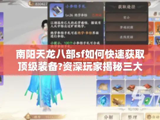 南阳天龙八部sf如何快速获取顶级装备?资深玩家揭秘三大技巧