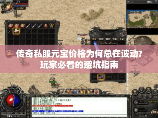 传奇私服元宝价格为何总在波动?玩家必看的避坑指南 传奇私服元宝价格为何总在波动?玩家必看的避坑指南