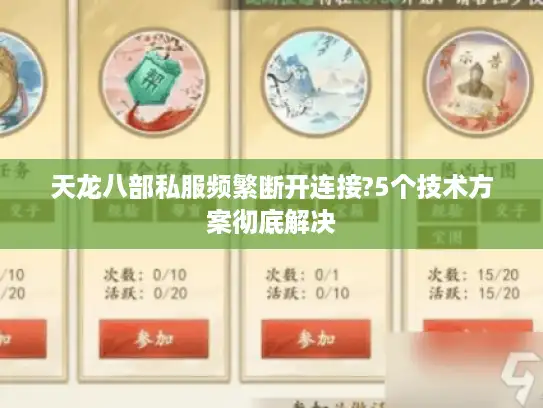 天龙八部私服频繁断开连接?5个技术方案彻底解决