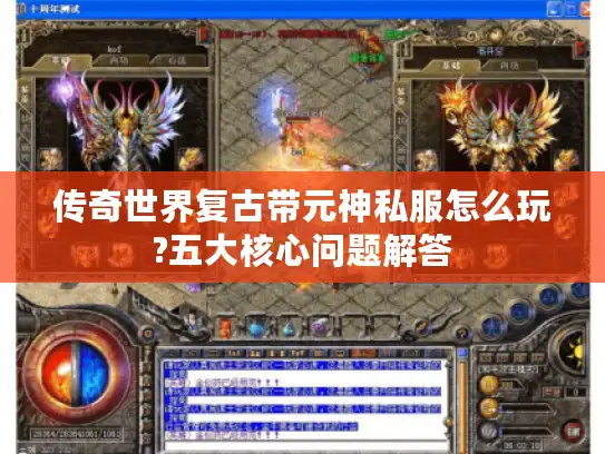 传奇世界复古带元神私服怎么玩?五大核心问题解答
