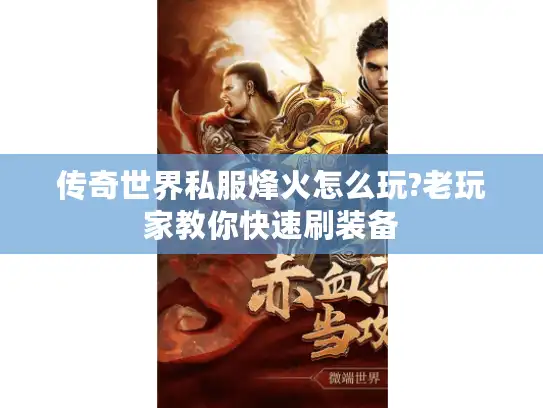 传奇世界私服烽火怎么玩?老玩家教你快速刷装备