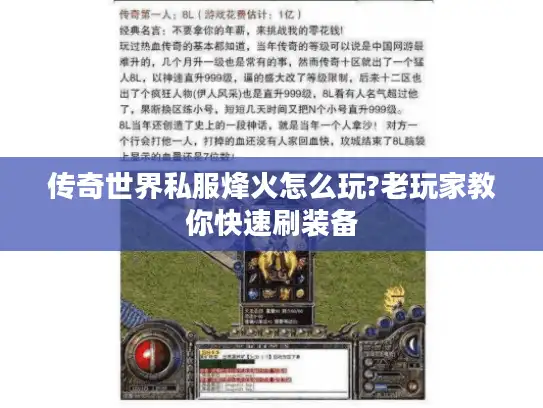 传奇世界私服烽火怎么玩?老玩家教你快速刷装备