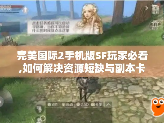完美国际2手机版SF玩家必看,如何解决资源短缺与副本卡关?