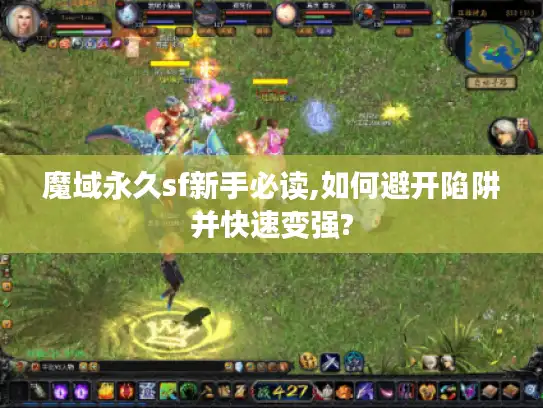 魔域永久sf新手必读,如何避开陷阱并快速变强?