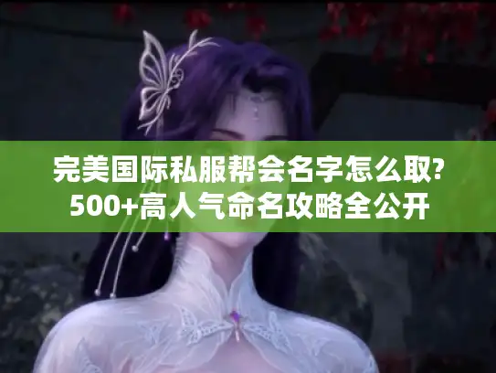 完美国际私服帮会名字怎么取?500+高人气命名攻略全公开