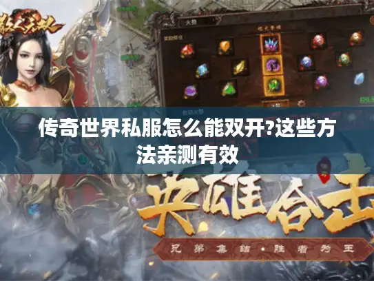 传奇世界私服怎么能双开?这些方法亲测有效