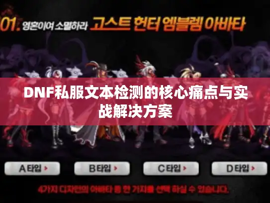 DNF私服文本检测的核心痛点与实战解决方案