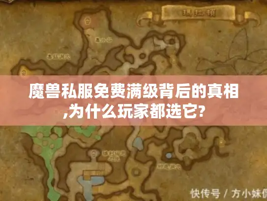 魔兽私服免费满级背后的真相,为什么玩家都选它? 魔兽私服免费满级背后的真相,为什么玩家都选它?