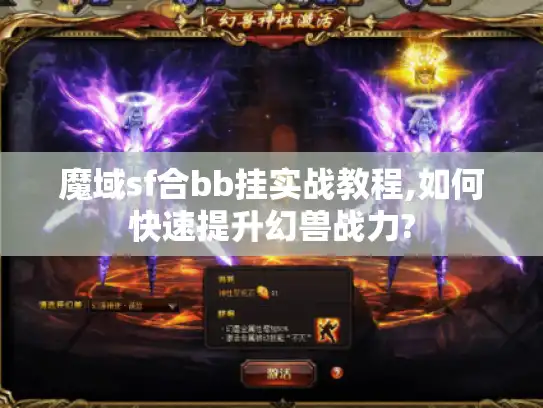 魔域sf合bb挂实战教程,如何快速提升幻兽战力?