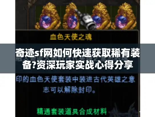 奇迹sf网如何快速获取稀有装备?资深玩家实战心得分享