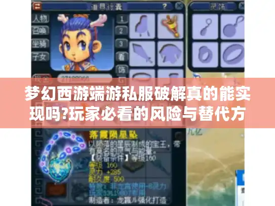 梦幻西游端游私服破解真的能实现吗?玩家必看的风险与替代方案