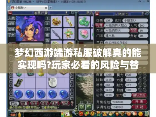 梦幻西游端游私服破解真的能实现吗?玩家必看的风险与替代方案