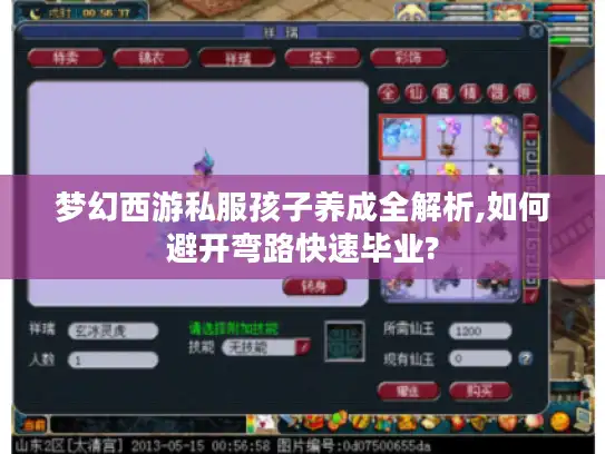 梦幻西游私服孩子养成全解析,如何避开弯路快速毕业?