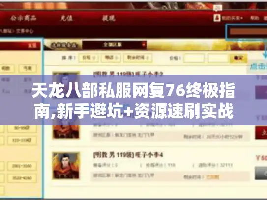 天龙八部私服网复76终极指南,新手避坑+资源速刷实战