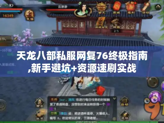 天龙八部私服网复76终极指南,新手避坑+资源速刷实战