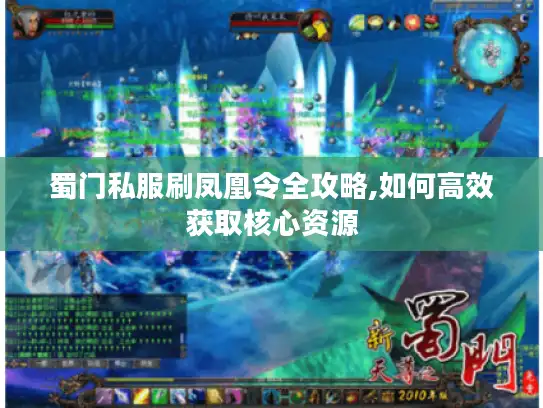 蜀门私服刷凤凰令全攻略,如何高效获取核心资源