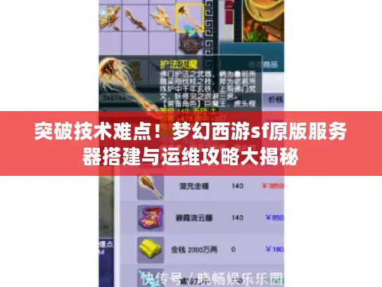 突破技术难点！梦幻西游sf原版服务器搭建与运维攻略大揭秘
