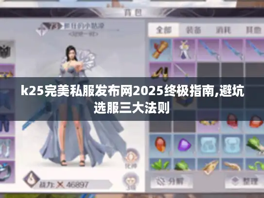 k25完美私服发布网2025终极指南,避坑选服三大法则