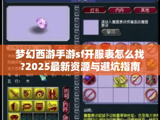 梦幻西游手游sf开服表怎么找?2025最新资源与避坑指南