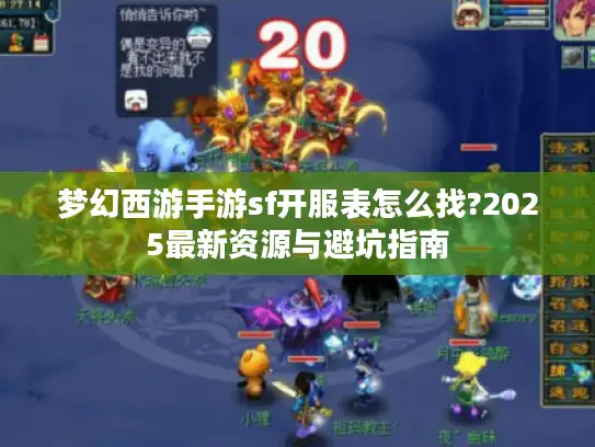 梦幻西游手游sf开服表怎么找?2025最新资源与避坑指南
