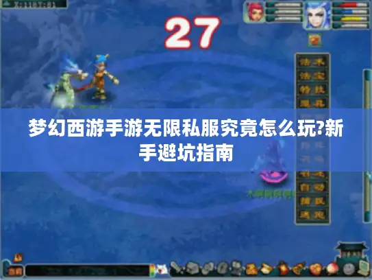 梦幻西游手游无限私服究竟怎么玩?新手避坑指南 梦幻西游手游无限私服究竟怎么玩?新手避坑指南