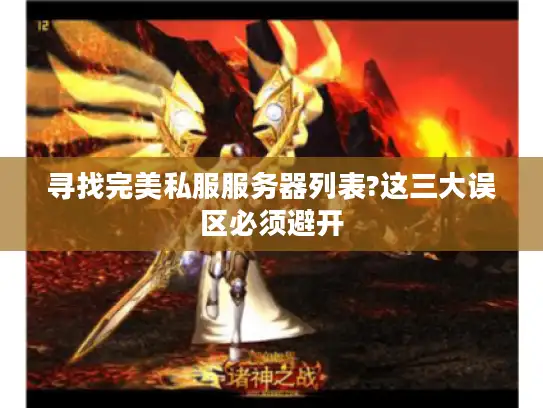 寻找完美私服服务器列表?这三大误区必须避开