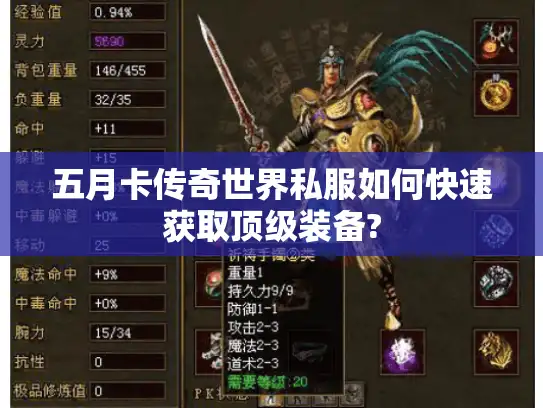 五月卡传奇世界私服如何快速获取顶级装备?