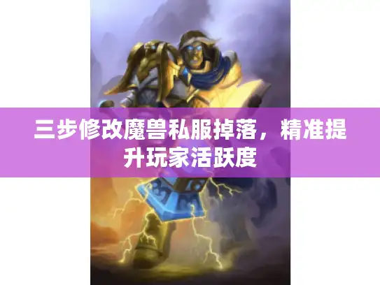 三步修改魔兽私服掉落，精准提升玩家活跃度