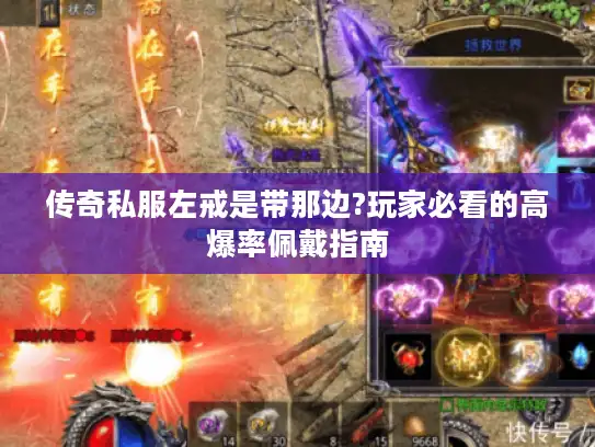 传奇私服左戒是带那边?玩家必看的高爆率佩戴指南