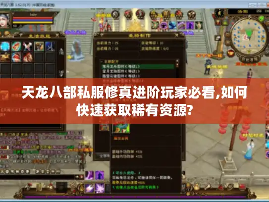 天龙八部私服修真进阶玩家必看,如何快速获取稀有资源?