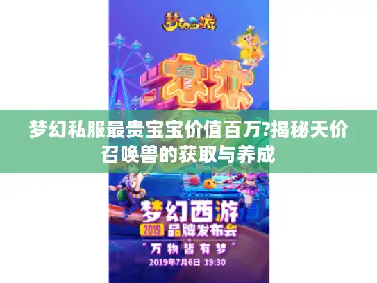 梦幻私服最贵宝宝价值百万?揭秘天价召唤兽的获取与养成