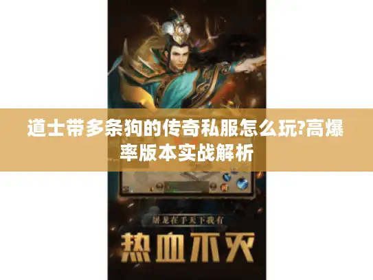 道士带多条狗的传奇私服怎么玩?高爆率版本实战解析