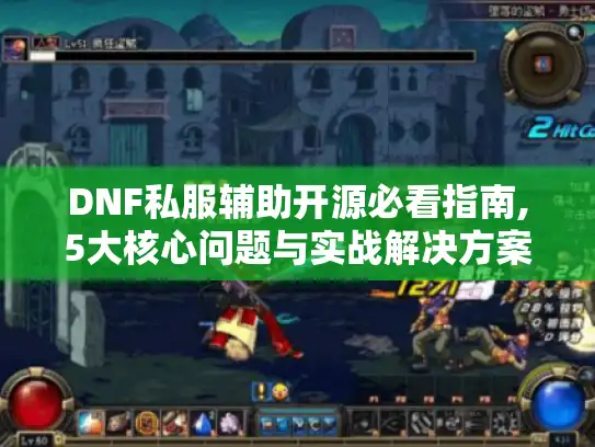 DNF私服辅助开源必看指南,5大核心问题与实战解决方案