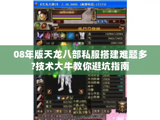 08年版天龙八部私服搭建难题多?技术大牛教你避坑指南 08年版天龙八部私服搭建难题多?技术大牛教你避坑指南