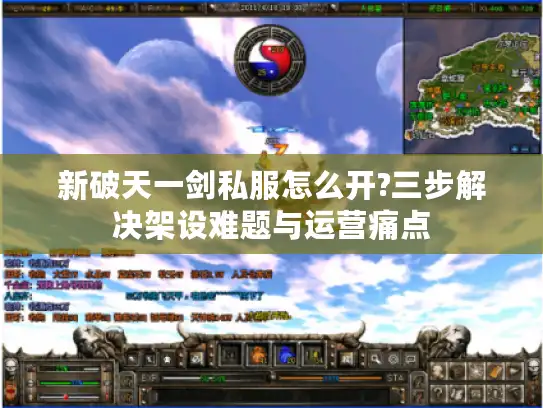 新破天一剑私服怎么开?三步解决架设难题与运营痛点