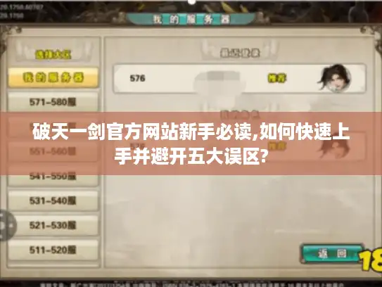 破天一剑官方网站新手必读,如何快速上手并避开五大误区?