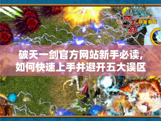 破天一剑官方网站新手必读,如何快速上手并避开五大误区?