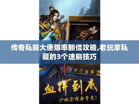 传奇私服大便爆率翻倍攻略,老玩家私藏的3个速刷技巧 传奇私服大便爆率翻倍攻略,老玩家私藏的3个速刷技巧